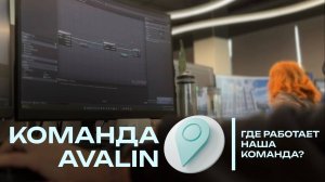 ОФИС AVALIN | ГДЕ МЫ РАБОТАЕМ?
