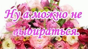 Кума, с днем рожденья, моя дорогая!