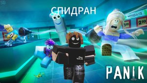 СПИДРАН PANIK 1 (роблокс)