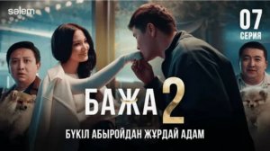 Бажа 2 Бажа, енді маған хабарласпа!  7–серия