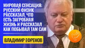 Заявление физика о существовании загробного мира стало мировой сенсацией: что видел, как изменился?