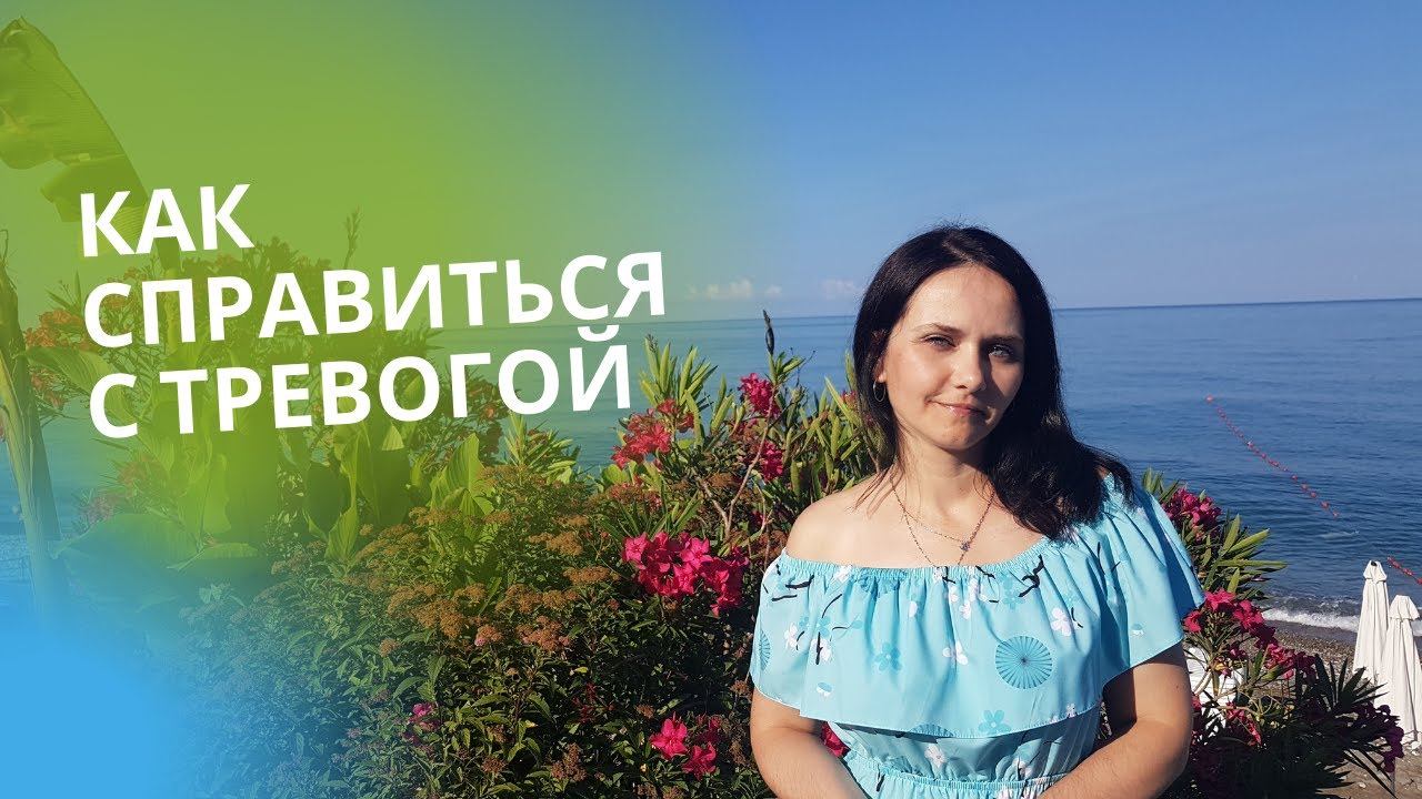 Тревога. Тревожное состояние. Как справиться с тревогой