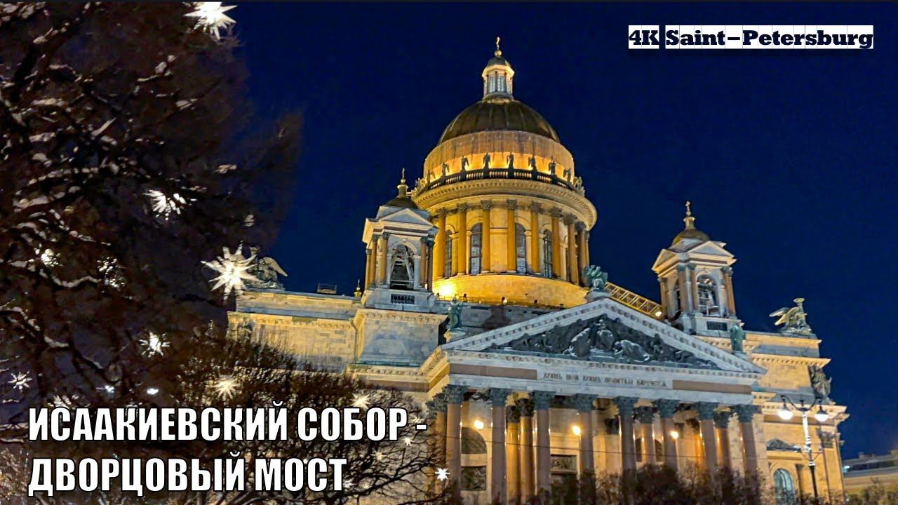 Walking tour of St. Petersburg from St. Isaac's Cathedral to Palace Bridge in 4K смотреть онлайн