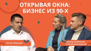 РЕМОНТ БИЗНЕСА. БИЗНЕС ИЗ 90х годов. Открывая ОКНА в жизнь!