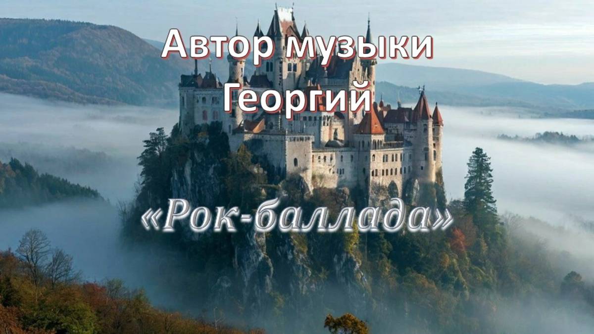 Рок баллада Автор Георгий