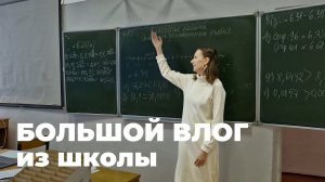 БОЛЬШОЙ ВЛОГ из школы: уроки, кабинет, немного о себе