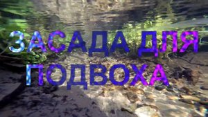 засада для подвоха