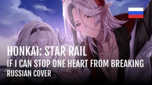Honkai: Star Rail - If i can stop one heart from breaking на РУССКОМ
