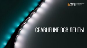 Какую RGB ленту выбрать? Сравнение с премиальным сегментом. SWG | светодиодное освещение