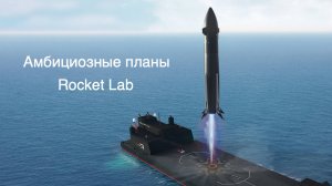 Rocket Lab готовит ракету Нейтрон, плоские спутники и миссию на Марс [новости науки и космоса]