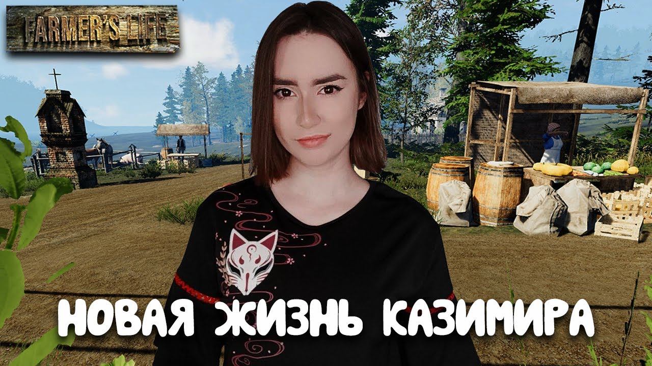 Farmer's Life ► НОВАЯ ФЕРМА, НОВАЯ ЖИЗНЬ