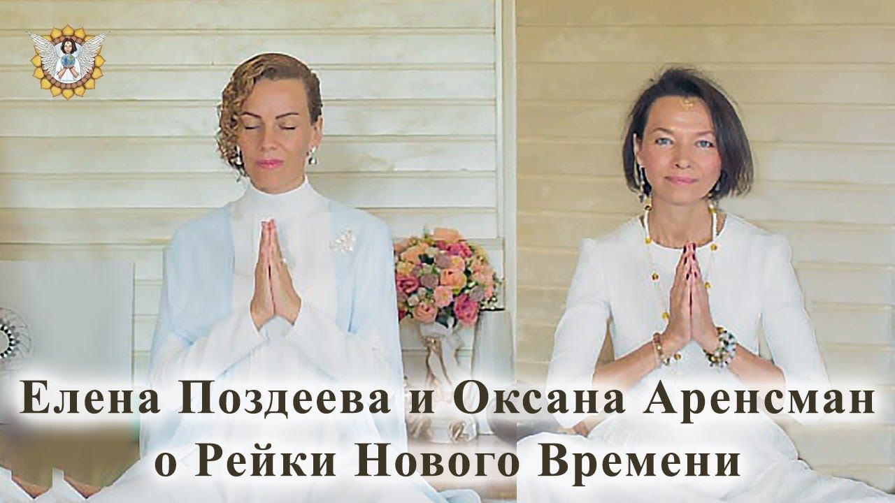 Елена Поздеева и Оксана Аренсман о Рейки Нового Времени