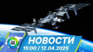 Новости 15:00 от 12.04.2025