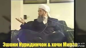 Ешони нуридинчон дар бораи хонадори