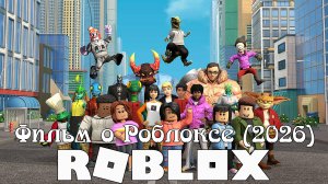 Фильм о Роблоксе (2026) | A Roblox Movie (2026) (Игры который выйдут в 2026)