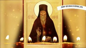 ЦЕРКОВНАЯ ОТЧИТКА ПРЕПОДОБНОГО АМВРОСИЯ ОПТИНСКОГО