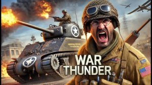 МОЖНО ЛИ ИГРАТЬ В WAR THUNDER БЕЗ ДОНАТА В 2025 ГОДУ?