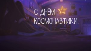 С Днём Космонавтики! Поехали! (Elika Studio)