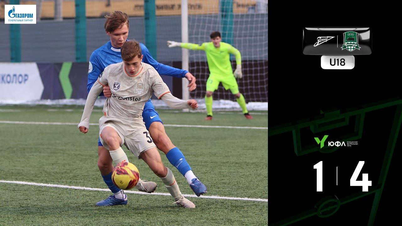 Видеообзор матча СШОР «Зенит»-U18 – «Краснодар»-U18
