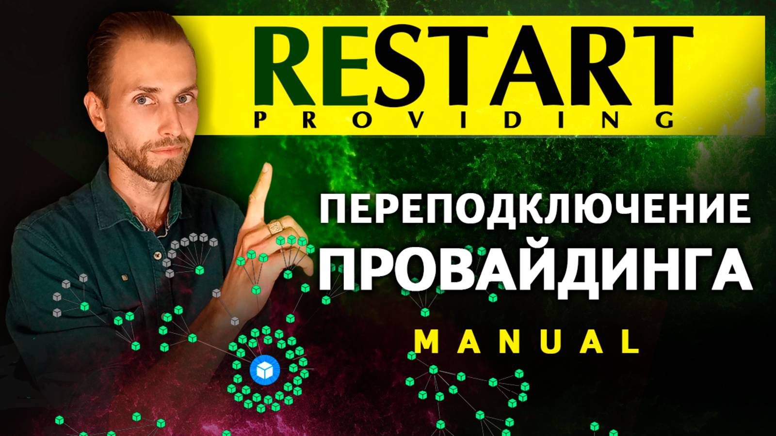 RESTART провайдинга