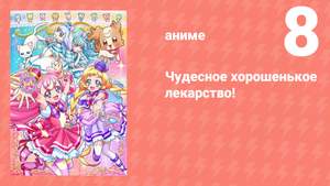 Чудесное хорошенькое лекарство! 8 серия (аниме-сериал, 2024)