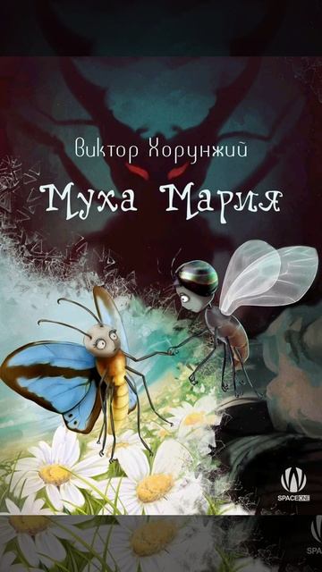 Книга: "Муха Мария" Автор: Виктор Хорунжий  -  русский язык.  Издательство SPACE ONE (СПЭЙС ВАН)  #