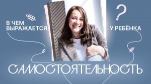Почему убирать игрушки, чистить зубы не имеют отношение к самостоятельности