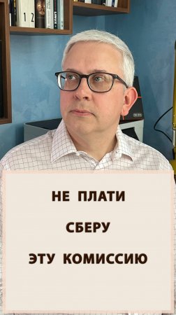 Не плати Сберу эту комиссию
