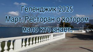 Геленджик, март 2025, набережная, ресторан в горах о котором мало кто знает..