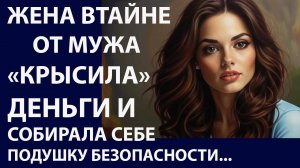 Истории из жизни. Жена в тайне от мужа Аудио рассказы, Жизненные истории