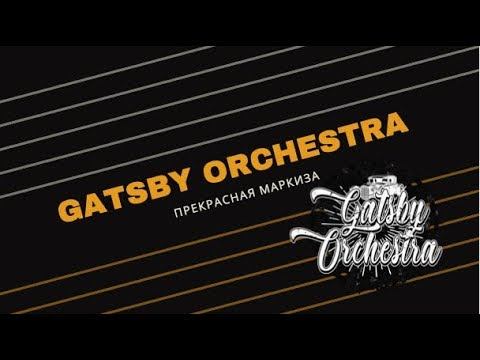 Все хорошо - все хорошо . Gatsby Orchestra. Moscow 2020