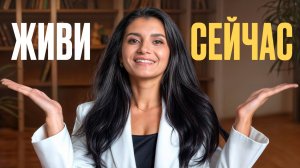 Вы теряете драгоценное время, позволяя себе думать ТАК / Как побороть синдром отложенной жизни