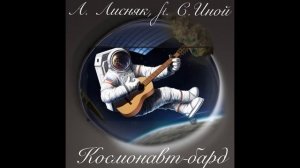 Космонавт-бард(12-04-2025)