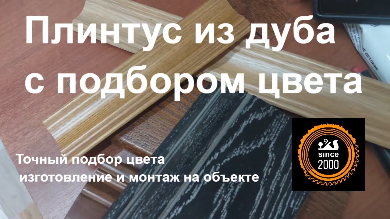 Деревянный плинтус в цвет пола