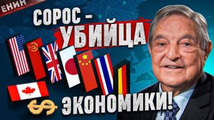 Джордж Сорос. Человек, Которого Ненавидит Весь Мир!