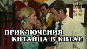 Приключения китайца в Китае