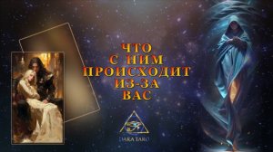 ЧТО С НИМ ПРОИСХОДИТ ИЗ-ЗА ВАС