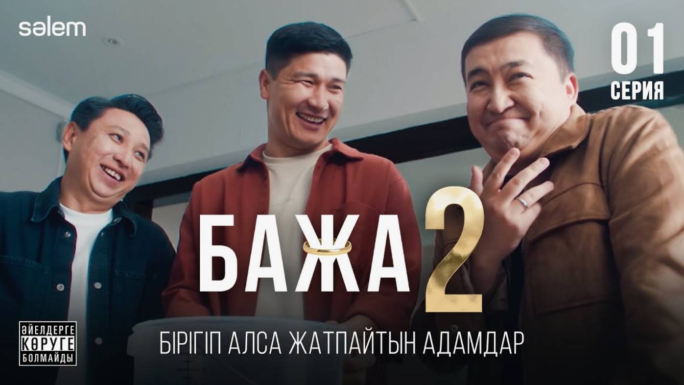 Бажа 2    Бажуха, жумаймыз ба? 1–серия