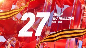 27 дней до Победы. Сводка за 12 апреля 1945 года