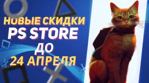 💎 НОВЫЕ СКИДКИ В PS STORE НА ИГРЫ ДЛЯ PS4 И PS5 ДО 10 АПРЕЛЯ 2025 ЧТО КУПИТЬ НА РАСПРОДАЖЕ PS STORE