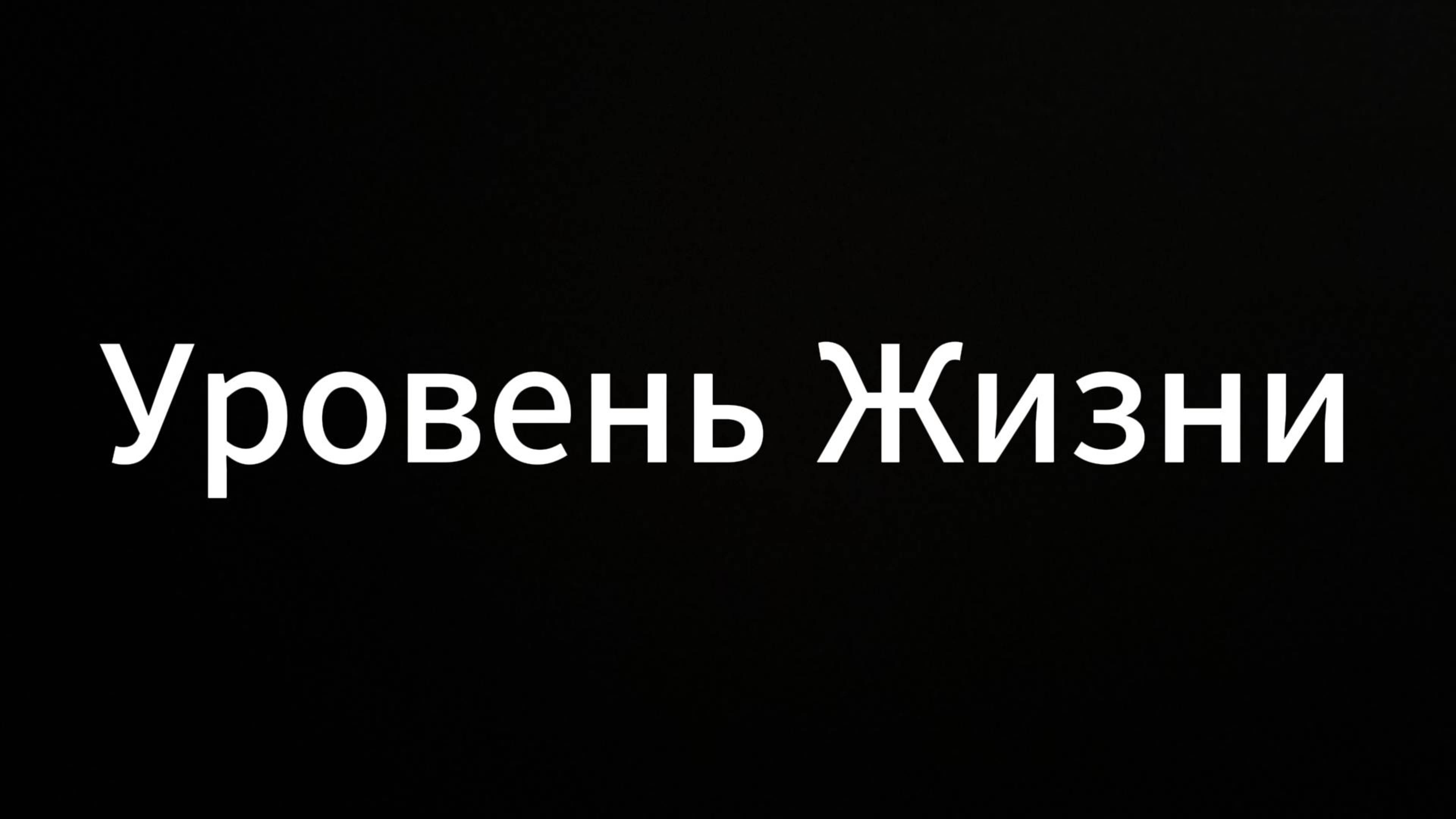 Уровень Жизни #ЕвгенийВихрицкий #Коуч #Психология #Коуч #консультация #счастье #жизнь #мир #я
