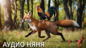 КОТ, ЛИСА ДА ПЕТУХ. Как Петушок оказался у Лисички? Русская аудио сказка о задиристости и верности.