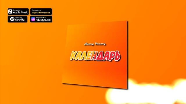 Harry Varaxy -  Календарь #музыка  #русскаямузыка #музыка2025 #песня #премьера #новинки