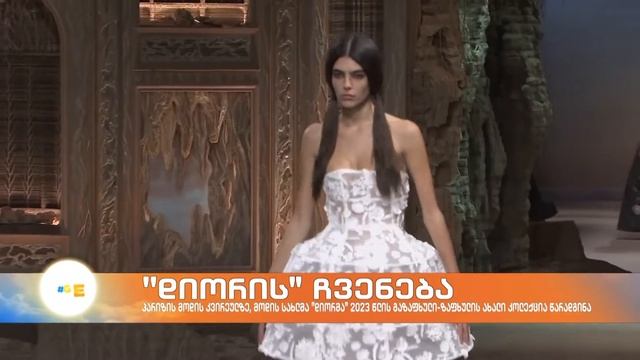 „დიორმა“ 2023 წლის გაზაფხული-ზაფხულის ახალი კოლექცია წარადგინა смотреть онлайн