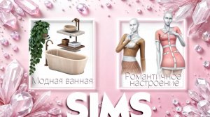 ОБЗОР КОМПЛЕКТОВ 🧐 РОМАНТИЧНОЕ НАСТРОЕНИЕ 😍 МОДНАЯ ВАННАЯ