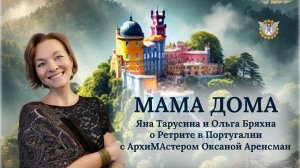 МАМА ДОМА ! Ретрит в Португалии 2025
