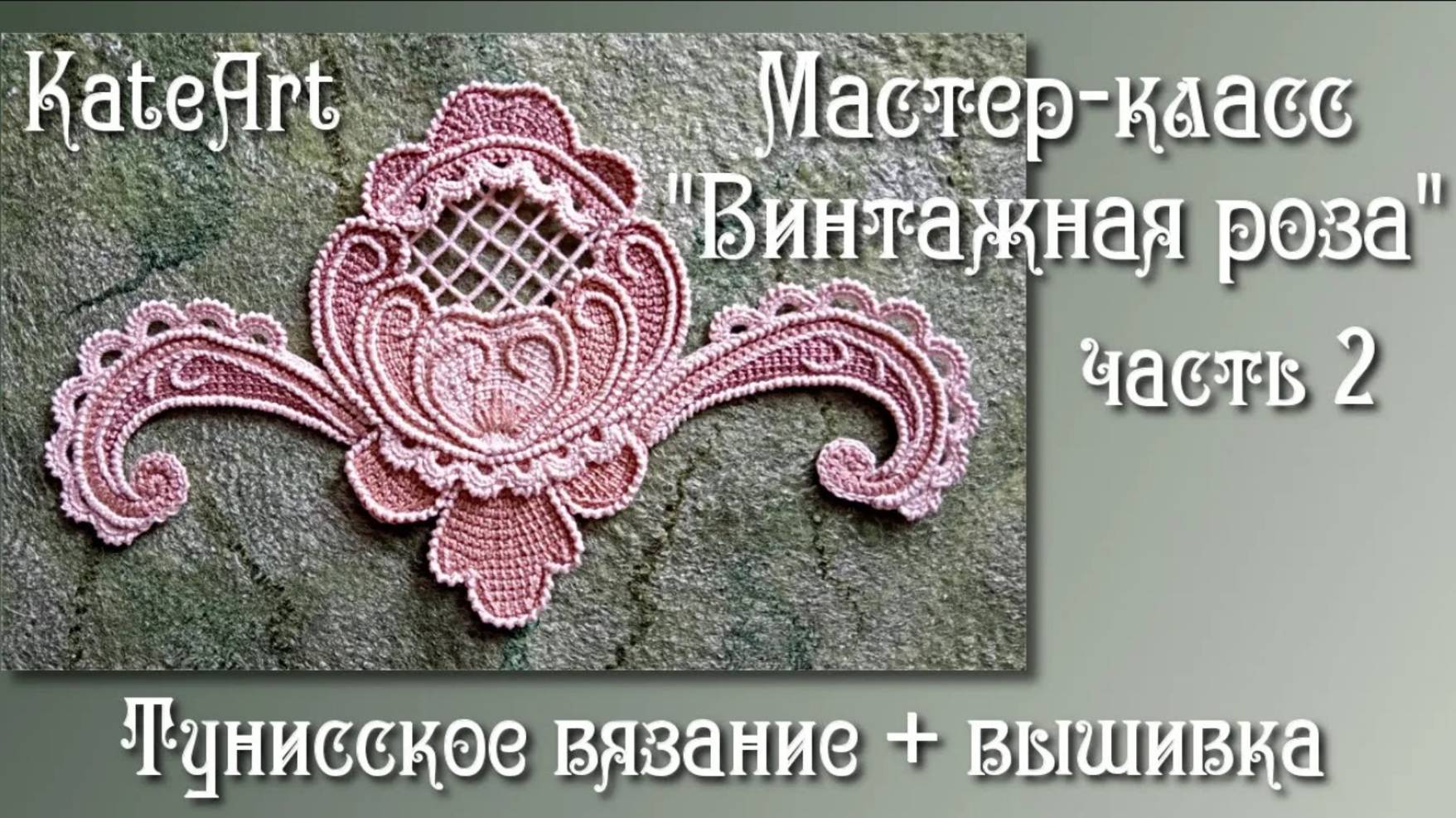 Винтажная роза крючком для ирландского кружева. МК часть 2: тунисское вязание + вышивка.