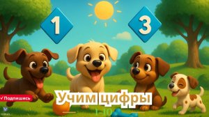 "Веселое счёт для детей 🐶 | Парк щенков  🌟 | Считаем от 1 до 10 🔢"