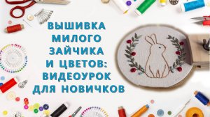 Вышивка милого зайчика и цветов: видеоурок для новичков