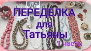 ПЕРЕДЕЛКА для Татьяны из Тульской области (1 часть)